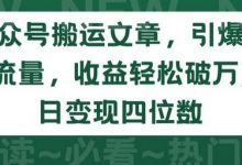 公众号搬运文章，引爆私域流量，收益轻松破万，单日变现四位数-蜗牛学社
