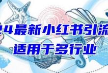 最新小红书引流,适用于任何行业,小白也可以轻松的打粉-蜗牛学社