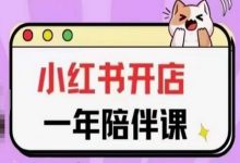 三九小红书开店一年陪伴课(更新)，从0到1玩赚小红书开店-蜗牛学社