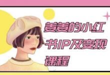 姜姜的小红书IP及变现课程，姜姜小红书-蜗牛学社