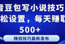 抖音豆包写小说技巧：轻松设置，每天赚取 500+-蜗牛学社