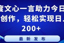 百度文心一言助力今日头条创作，轻松实现日入200+-蜗牛学社