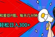 玩爆私域，和爱豆P图，每天几分钟 轻松日入300+-蜗牛学社