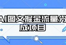 AI图文掘金流量分成项目，持续收益操作-蜗牛学社
