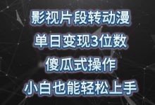 影视片段转动漫，单日变现3位数，暴力涨粉，傻瓜式操作，小白也能轻松上手-蜗牛学社