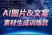 AI图片&文案素材生成训练营，海量素材一键生成，高效运营，提升数倍人效-蜗牛学社