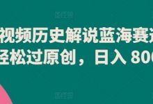 中视频历史解说蓝海赛道，轻松过原创，日入 800+-蜗牛学社