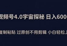 视频号4.0宇宙探秘，日入600多纯复制粘贴过原创不用剪辑小白轻松操作-蜗牛学社