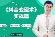 0基础每天10分钟，教你抖音带货实战术，月入3W+-蜗牛学社