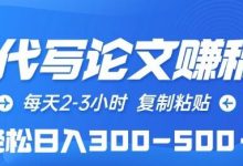 AI代写论文赚稿费，每天2-3小时，复制粘贴，轻松日入300-500+-蜗牛学社
