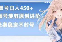 单号日赚450+，视频号原创漫剪进阶版，长久稳定，而且具有睡后收益-蜗牛学社