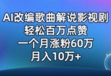 AI改编歌曲解说影视剧，唱一个火一个，单月涨粉60万，轻松月入10万-蜗牛学社