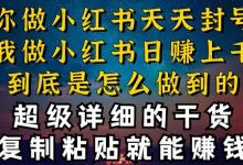 都知道小红书能引流私域变现，可为什么我能一天引流几十人变现上千，但你却频频封号违规被限流-蜗牛学社