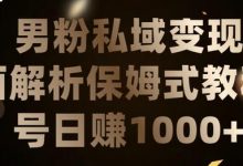 男粉私域长期靠谱的项目，经久不衰的lsp流量，日引流200+，日变现1000+-蜗牛学社