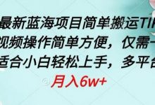 四月最新蓝海项目,简单搬运TIKTOK萌宠视频,操作简单方便,仅需一部手机-冒泡网