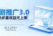 推广短剧3.0.鸡贼搬砖玩法详解，被动收益日入200+，多重收益每天累加，坚持收益无上限-蜗牛学社