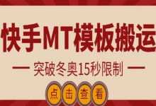 快手搬运技术：MT模板搬运，突破冬奥15秒限制-蜗牛学社