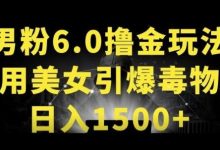 男粉6.0.革新玩法，一天收入1500+，用美女引爆得物APP-蜗牛学社
