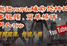 搬运YouTube睡前恐怖故事视频，简单操作，月入1W+，目前蓝海，快速入局-蜗牛学社