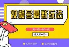 视频号最新玩法，美剧解说，利用AI软件，3天起号，新手小白也能月入2万+-蜗牛学社