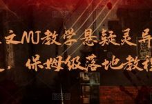 AI推文MJ教学悬疑灵异赛道，保姆级落地教程-蜗牛学社