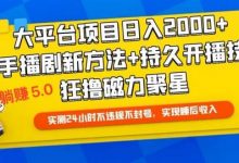 快手无人播剧躺赚5.0最新玩法，实测24小时不违规不封号，实现睡后收入-蜗牛学社