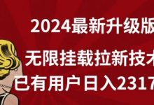 【全网独家】年最新升级版，无限挂载拉新技术，已有用户日入2317元-蜗牛学社