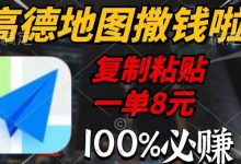 高德地图撒钱啦,复制粘贴一单8元,一单2分钟,100%必赚-冒泡网
