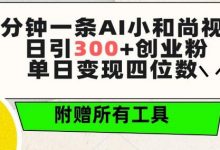 三分钟一条AI小和尚视频 ，日引300+创业粉，单日变现四位数 ，附赠全套免费工具-蜗牛学社
