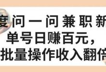 百度问一问兼职新机遇，单号日赚百元，批量操作收入翻倍-蜗牛学社