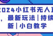 小红书无人直播，最新玩法|持续更新|小白教学-蜗牛学社