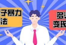 搭子交友群暴力变现玩法，抖音快手等多渠道变现玩法，月收益轻松突破1.6W+-蜗牛学社