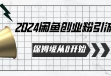保姆级从0开始闲鱼创业粉引流，保姆级从0开始-蜗牛学社
