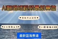 AI翻唱，短视频最新赛道，一周轻松涨粉5W，小白即可上手，轻松月入过万-蜗牛学社