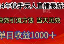 年快手无人直播最新玩法，高效引流方法当天见效，单日收益1000+-蜗牛学社