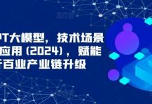 ChatGPT大模型，技术场景与商业应用()，赋能千行百业产业链升级-蜗牛学社
