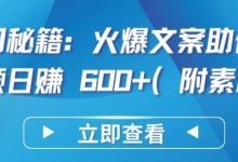 热门秘籍：火爆文案助你短视频日赚 600+(附素材)-蜗牛学社