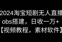 淘宝短剧无人直播，obs搭建，日收一万+【解密】-蜗牛学社