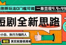 抖音短剧半无人直播全新思路，全新思路，0门槛可做，一单变现39.9（自定）【揭秘】-蜗牛学社