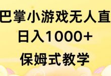 抖音最强风口，扇巴掌无人直播小游戏日入1000+，无需露脸，保姆式教学【揭秘】-蜗牛学社