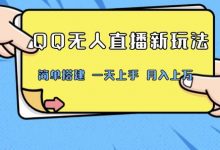 QQ无人直播新玩法，简单搭建，小白一学就会，多种变现方式，月入上万-蜗牛学社
