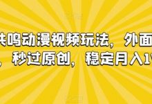 情绪共鸣动漫视频玩法，外面收费680，秒过原创，稳定月入1W+【揭秘】-蜗牛学社