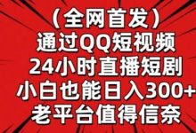 全网首发，通过QQ短视频24小时直播短剧，小白也能日入300+【揭秘】-蜗牛学社