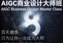 AIGC商业设计大师班，商业设计全流程-蜗牛学社