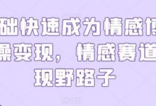 0基础快速成为情感博主实操变现，情感赛道变现野路子-蜗牛学社