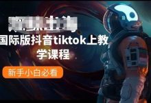 国际版抖音tiktok上教学课程，新手小白必看-蜗牛学社