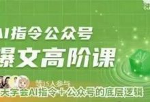 Ai指令公众号高阶课，学会ai指令+公众号的底层逻辑-蜗牛学社