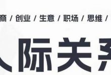 人际关系思维提升课 ，个人破圈 职场提升 结交贵人 处事指导课-蜗牛学社