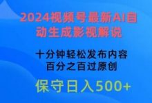 视频号最新AI自动生成影视解说，十分钟轻松发布内容，百分之百过原创-蜗牛学社