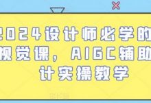 设计师必学的AI视觉课,AIGC辅助设计实操教学-蜗牛学社